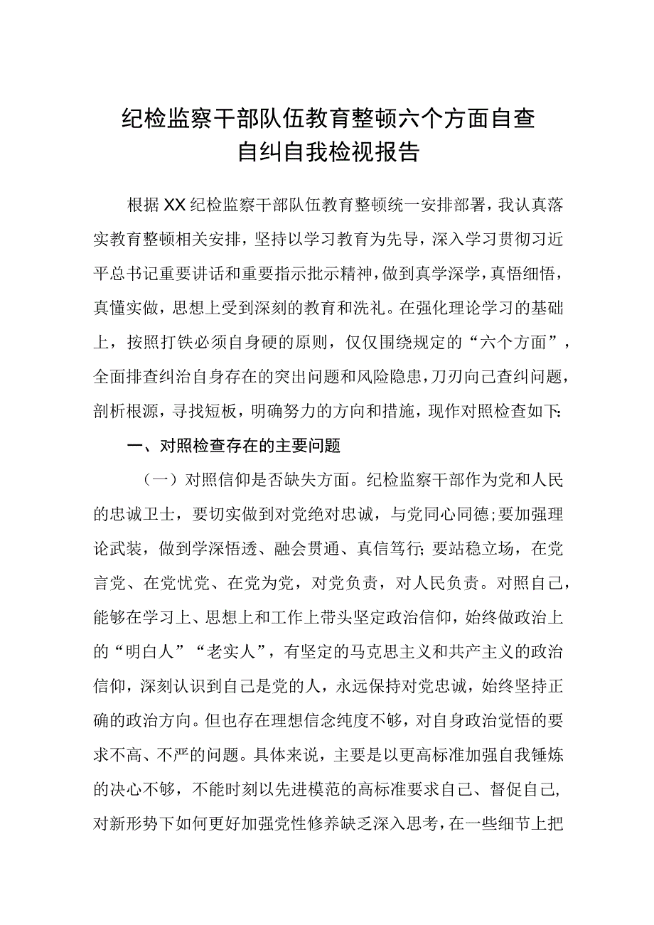 2023纪检监察干部队伍教育整顿六个方面自查自纠自我检视报告精选八篇范本.docx_第1页