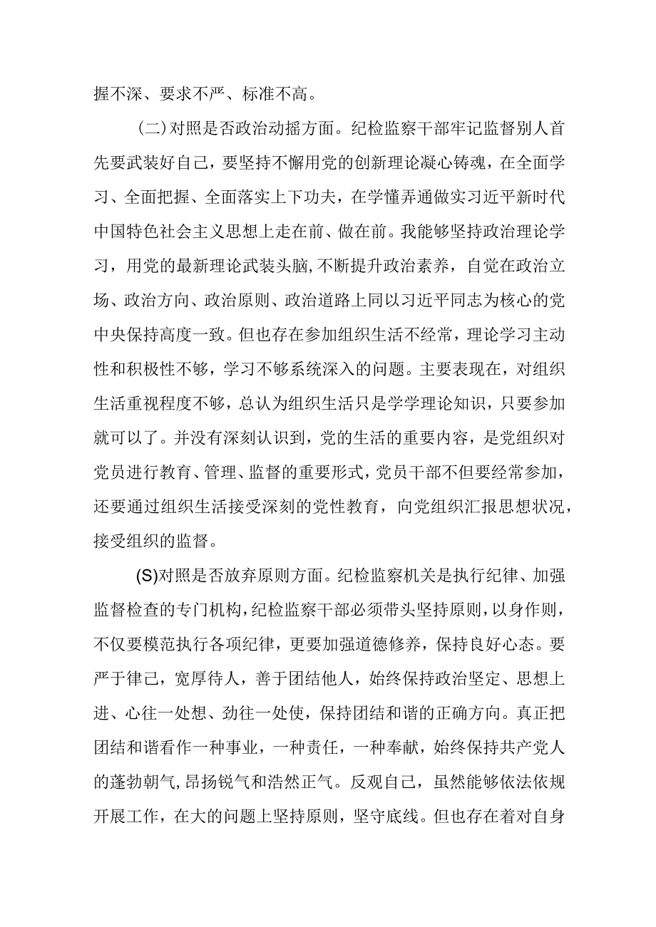 2023纪检监察干部队伍教育整顿六个方面自查自纠自我检视报告精选八篇范本.docx_第2页