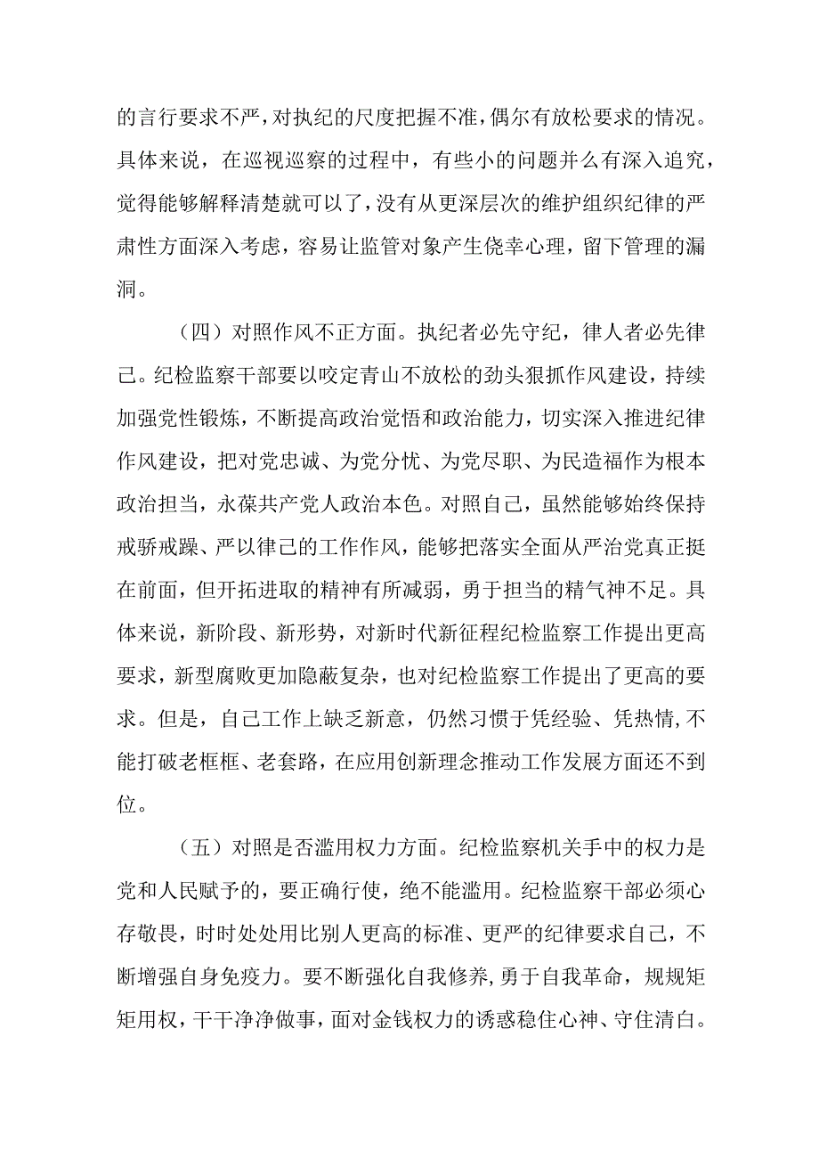 2023纪检监察干部队伍教育整顿六个方面自查自纠自我检视报告精选八篇范本.docx_第3页