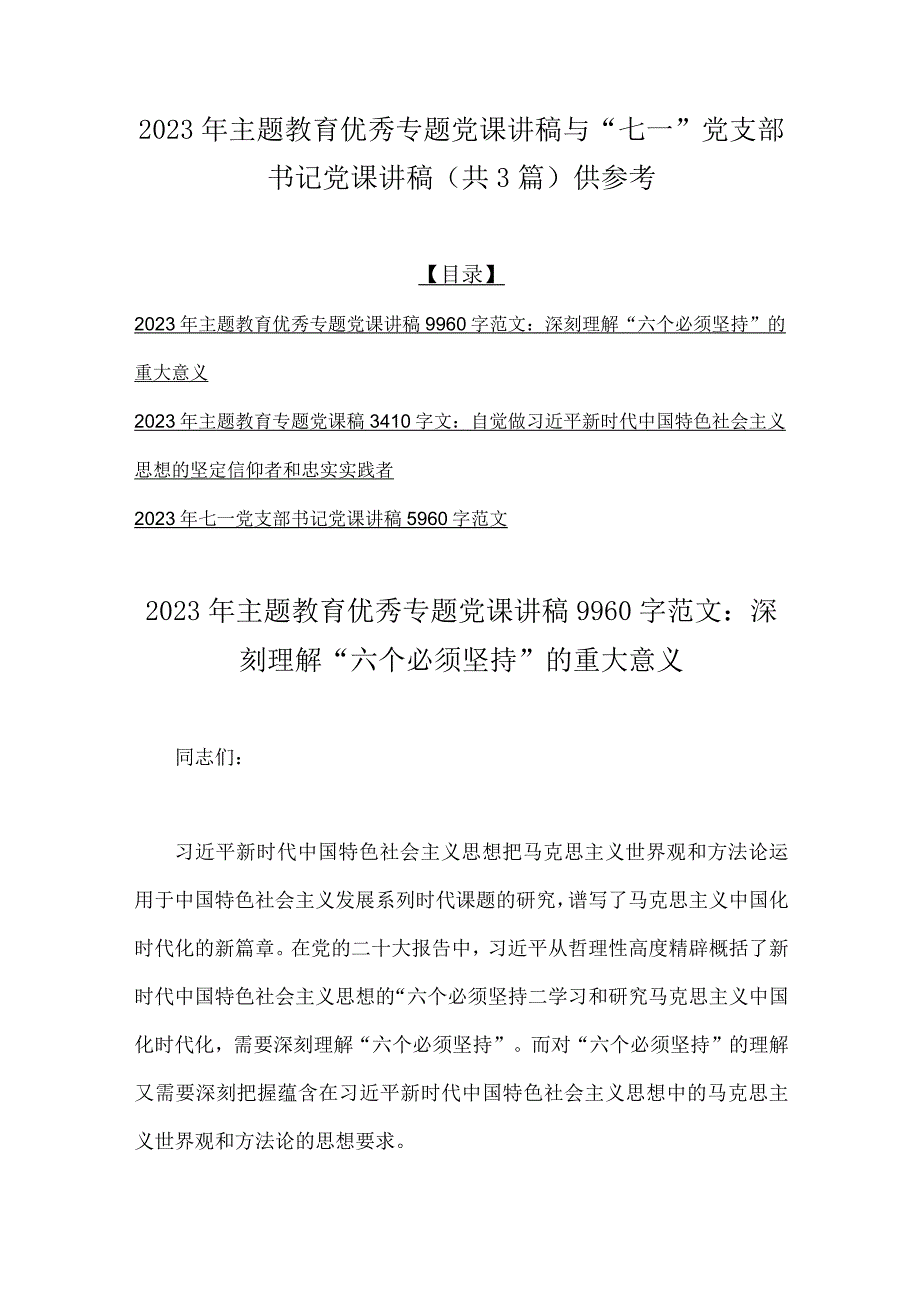 2023年主题教育优秀专题党课讲稿与七一党支部书记党课讲稿共3篇供参考.docx_第1页