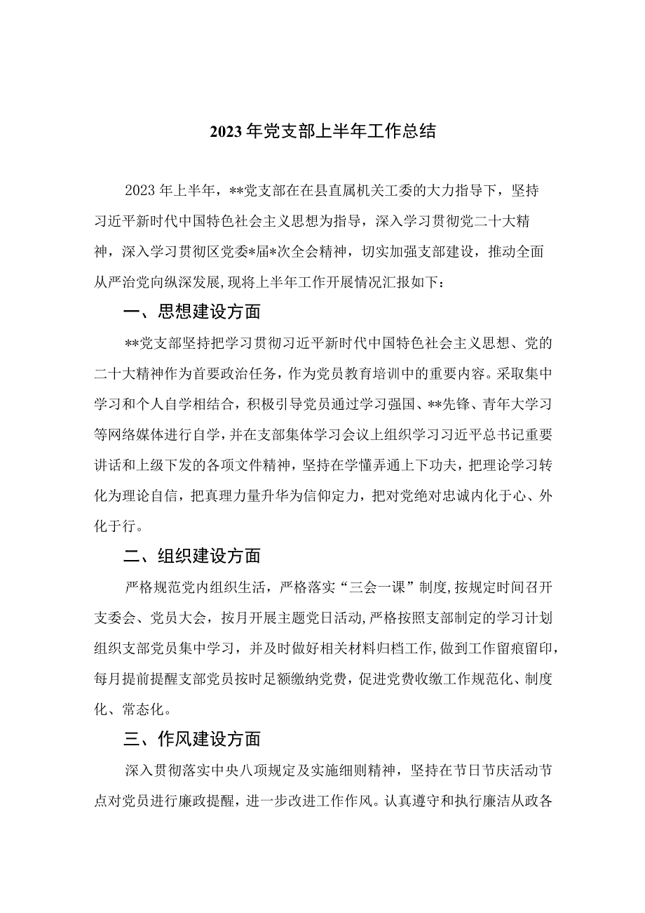 2023年党支部上半年工作总结精选10篇完整版.docx_第1页