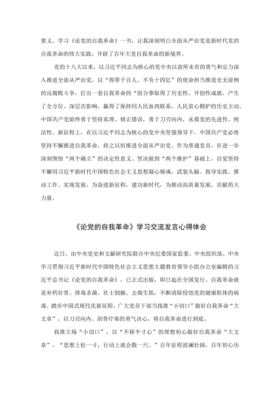 2023学习《论党的自我革命》心得体会精选十篇.docx_第2页