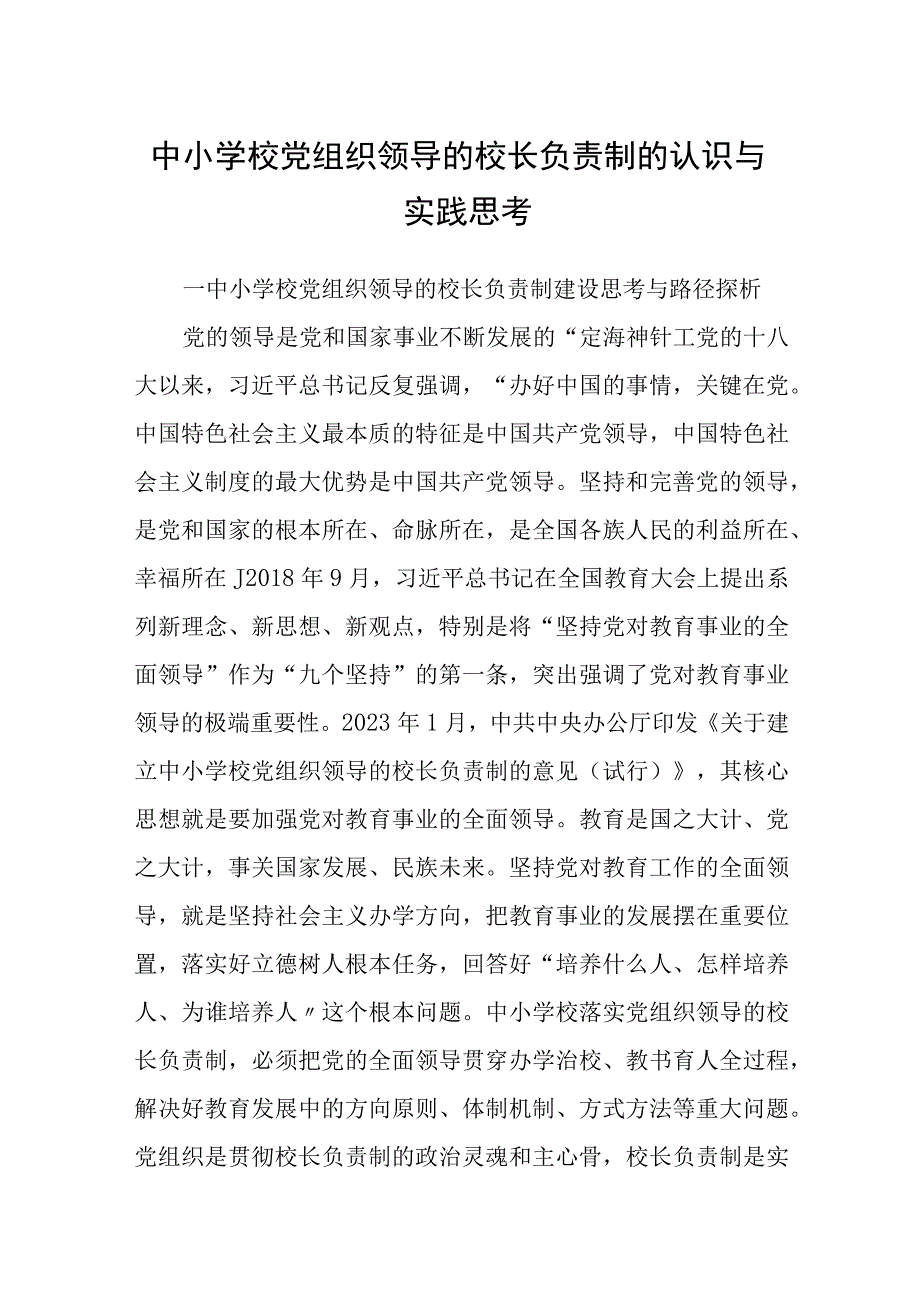 2023中小学校党组织领导的校长负责制的认识与实践思考最新精选版八篇.docx_第1页