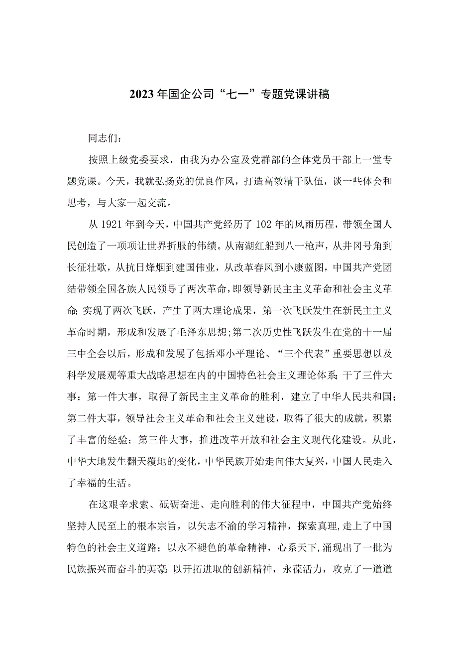 2023年七一专题党课2023年国企公司七一专题党课讲稿精选12篇汇编.docx_第1页