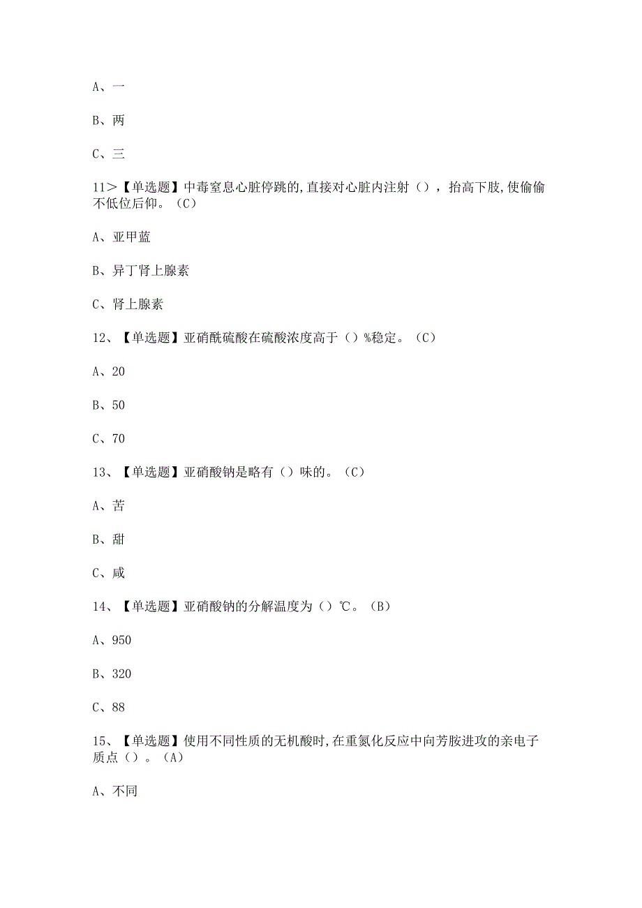 2023年重氮化工艺模拟考试题及答案.docx_第3页