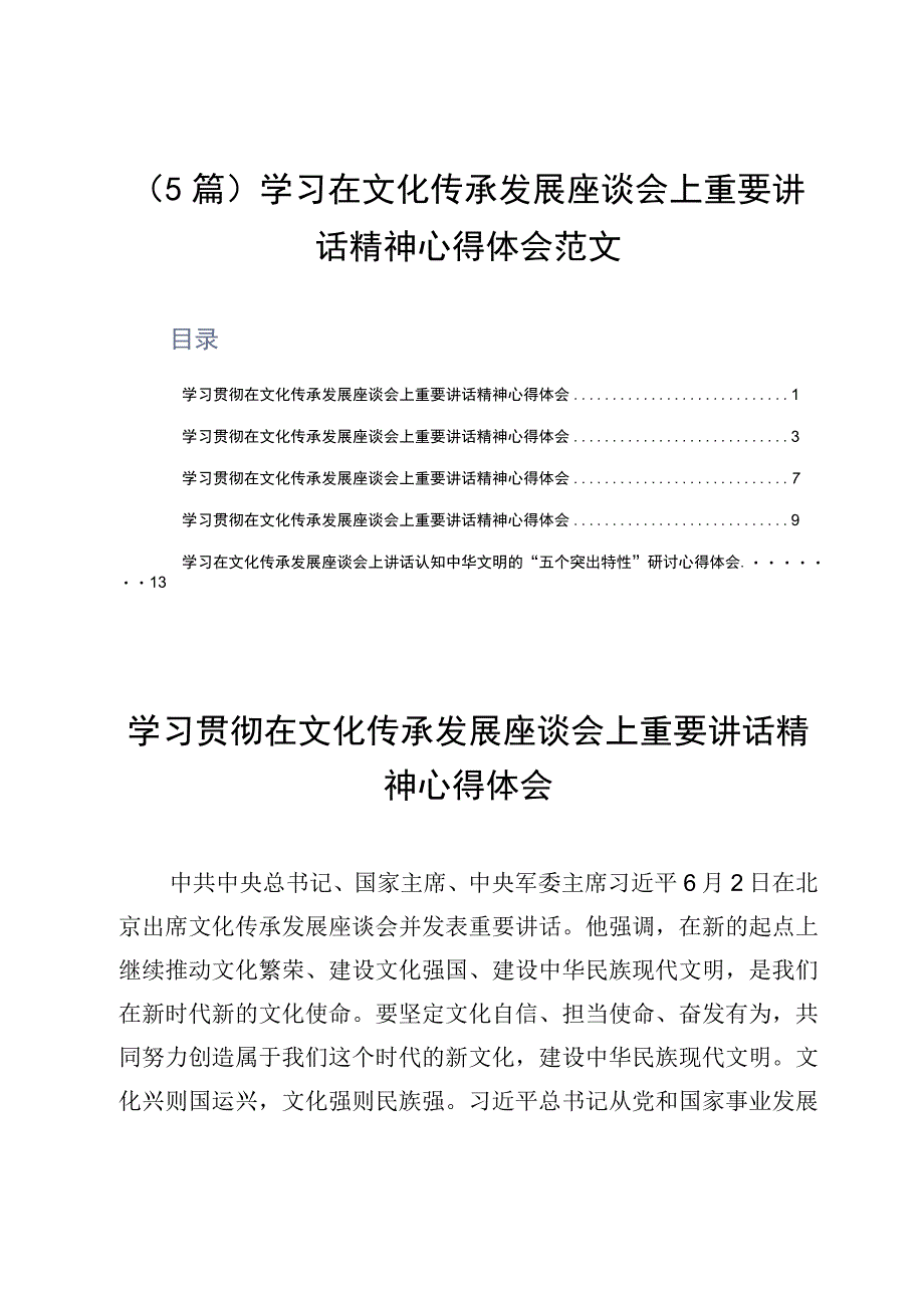 5篇学习在文化传承发展座谈会上重要讲话精神心得体会范文.docx_第1页