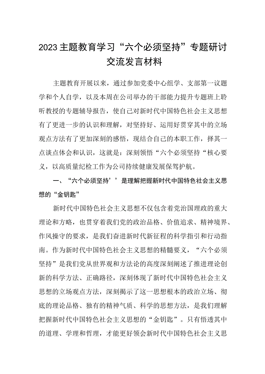 2023主题教育学习六个必须坚持专题研讨交流发言材料精选共8篇汇编供参考.docx_第1页