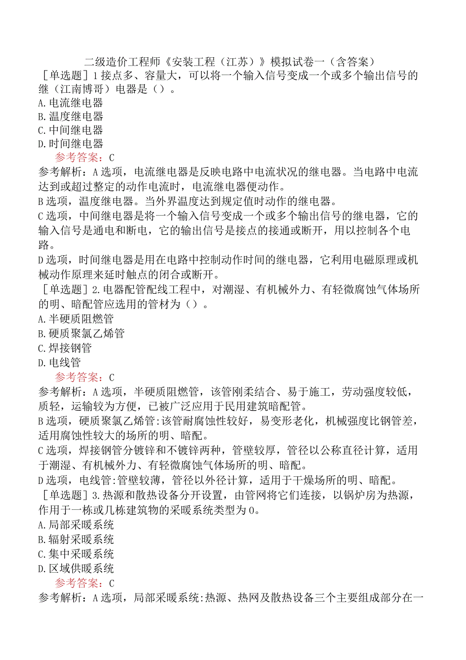 二级造价工程师《安装工程江苏》模拟试卷一含答案.docx_第1页