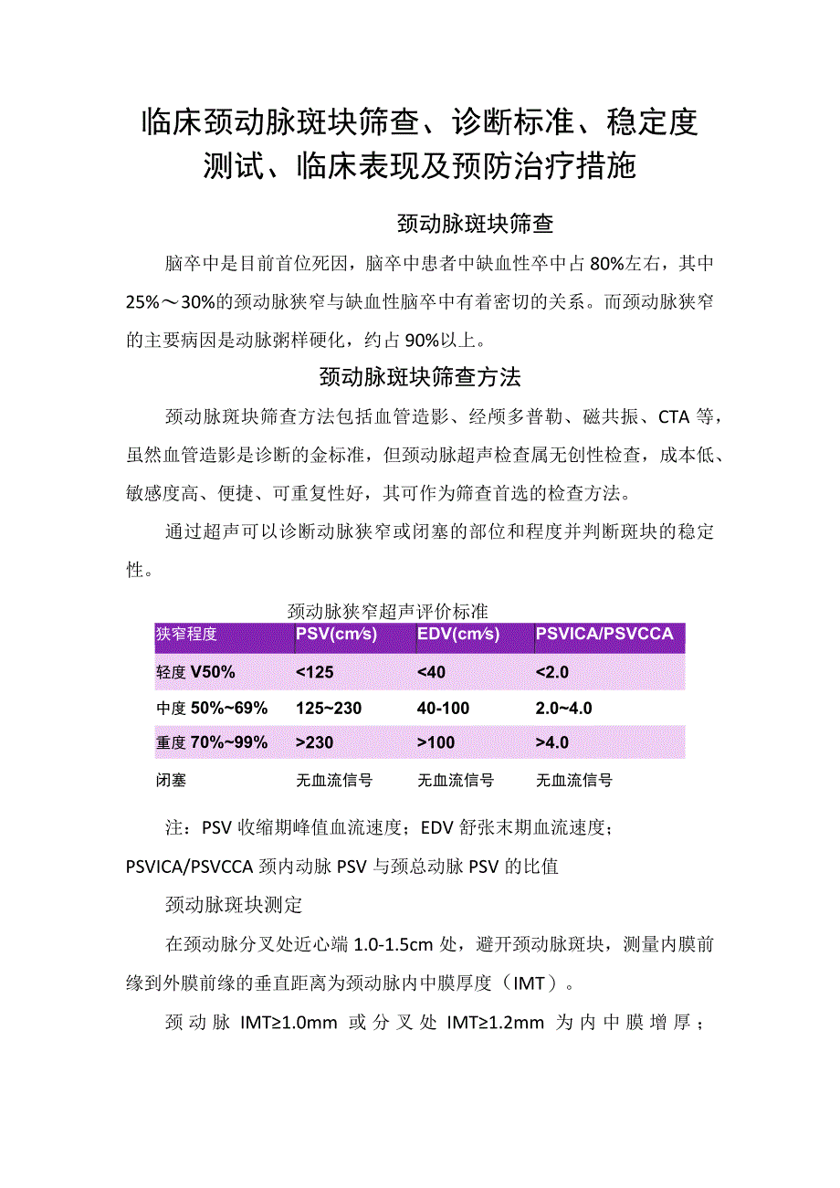 临床颈动脉斑块筛查诊断标准稳定度测试临床表现及预防治疗措施.docx_第1页