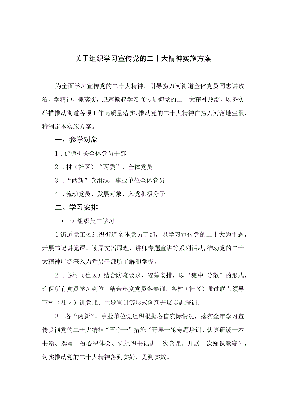 2023关于组织学习宣传党的二十大精神实施方案精选六篇汇编.docx_第1页