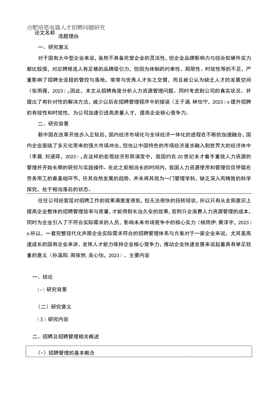 2023《合肥培恩电器人才招聘问题研究》开题报告含提纲.docx_第1页