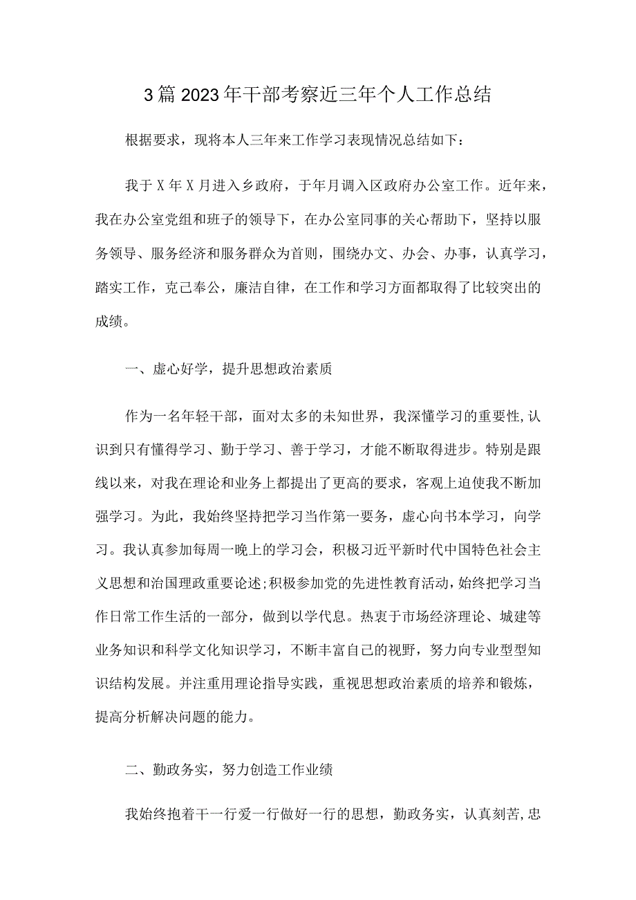 3篇2023年干部考察近三年个人工作总结.docx_第1页