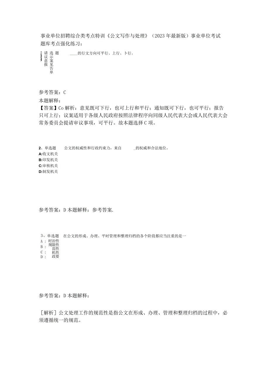 事业单位招聘综合类考点特训《公文写作与处理》2023年版_2.docx_第1页