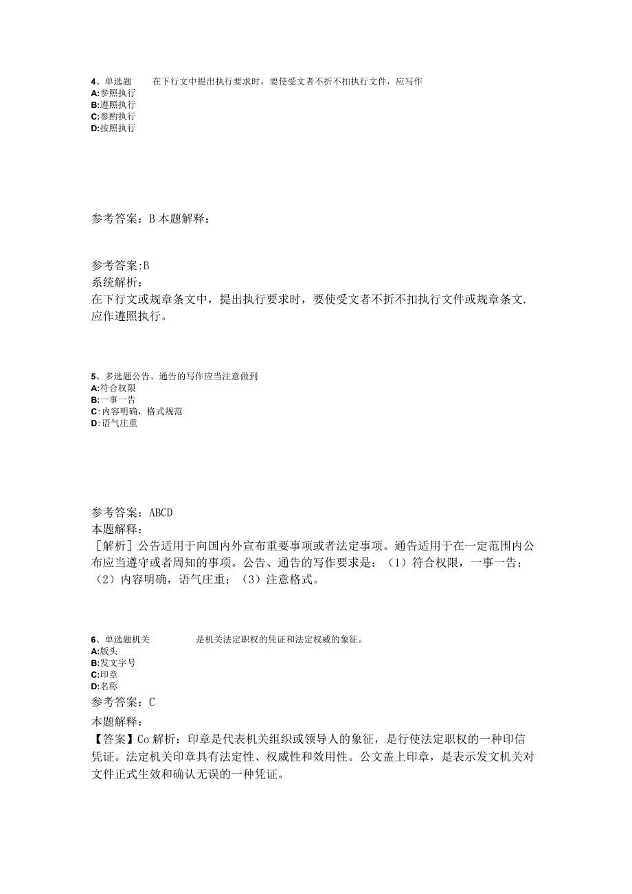 事业单位招聘综合类考点特训《公文写作与处理》2023年版_2.docx_第2页