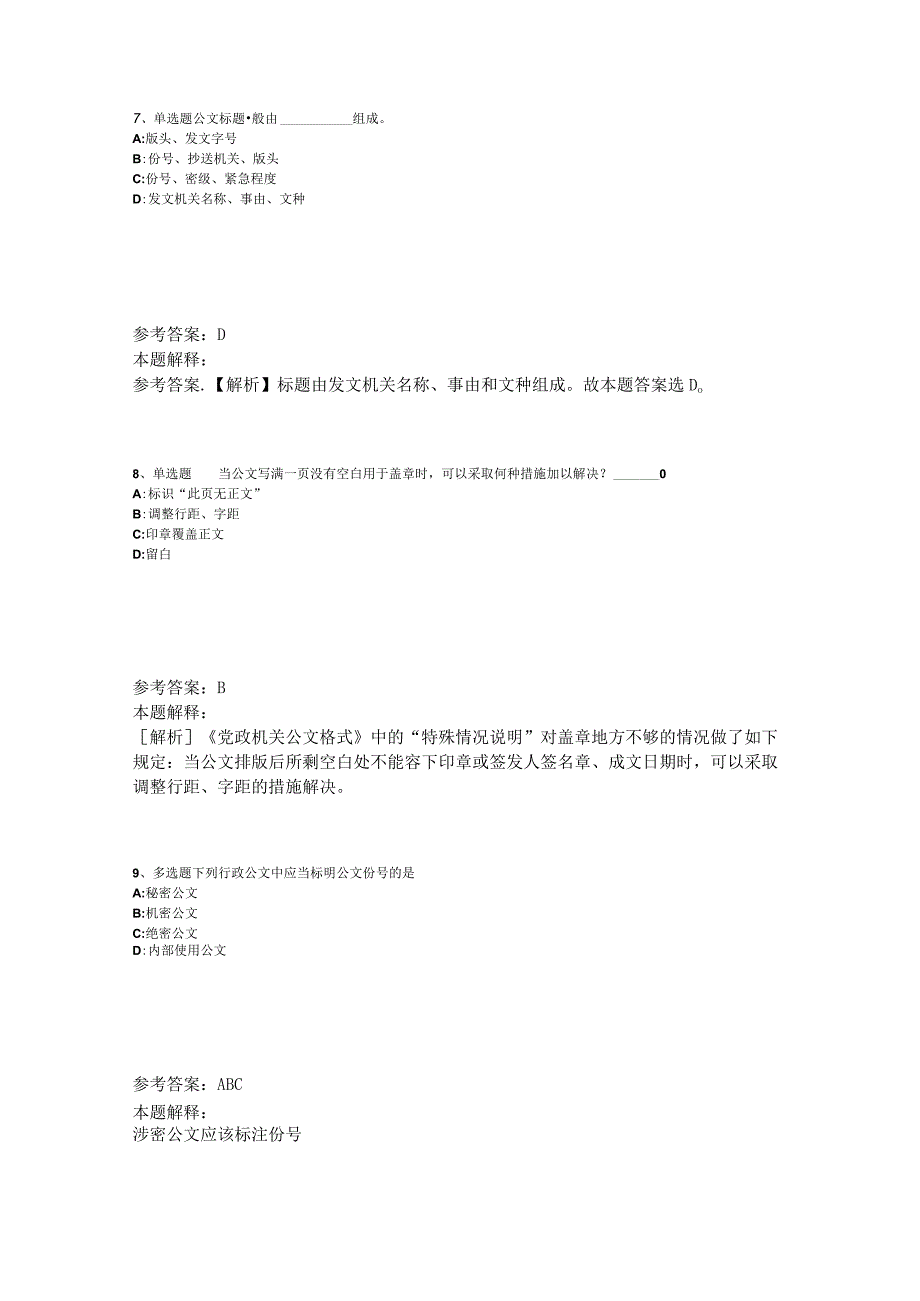 事业单位招聘综合类考点特训《公文写作与处理》2023年版_2.docx_第3页