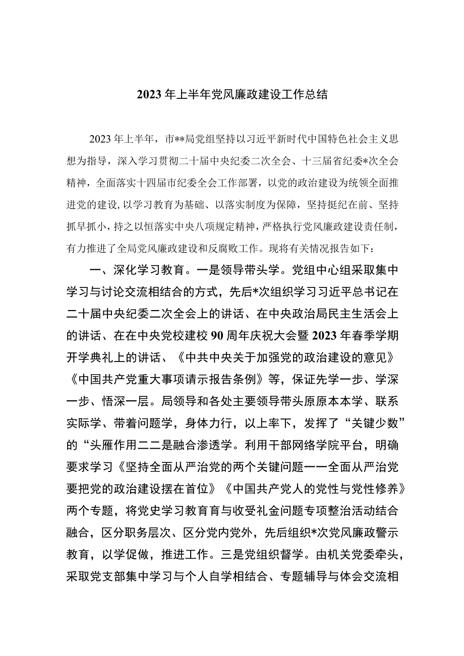 2023年上半年党风廉政建设工作总结精选10篇汇编.docx_第1页