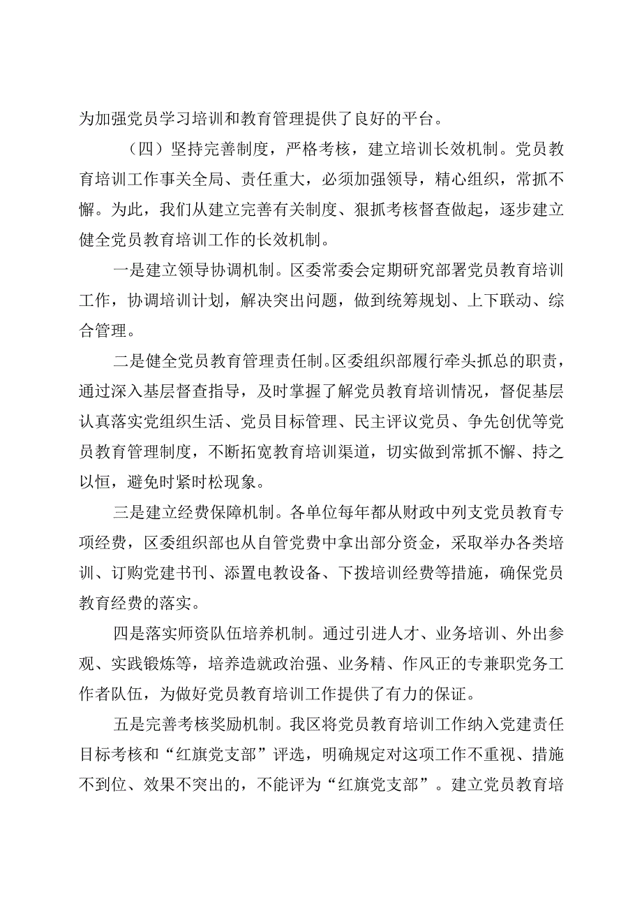 2023年XX区党员教育培训规划实施情况中期评估总结.docx_第3页