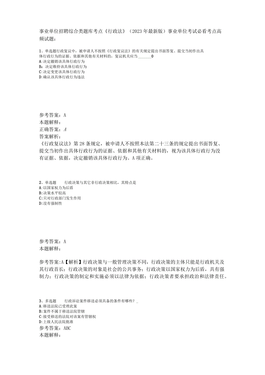 事业单位招聘综合类题库考点《行政法》2023年版_2.docx_第1页