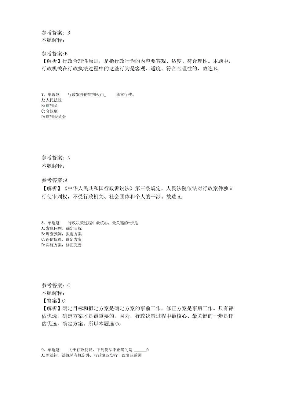 事业单位招聘综合类题库考点《行政法》2023年版_2.docx_第3页