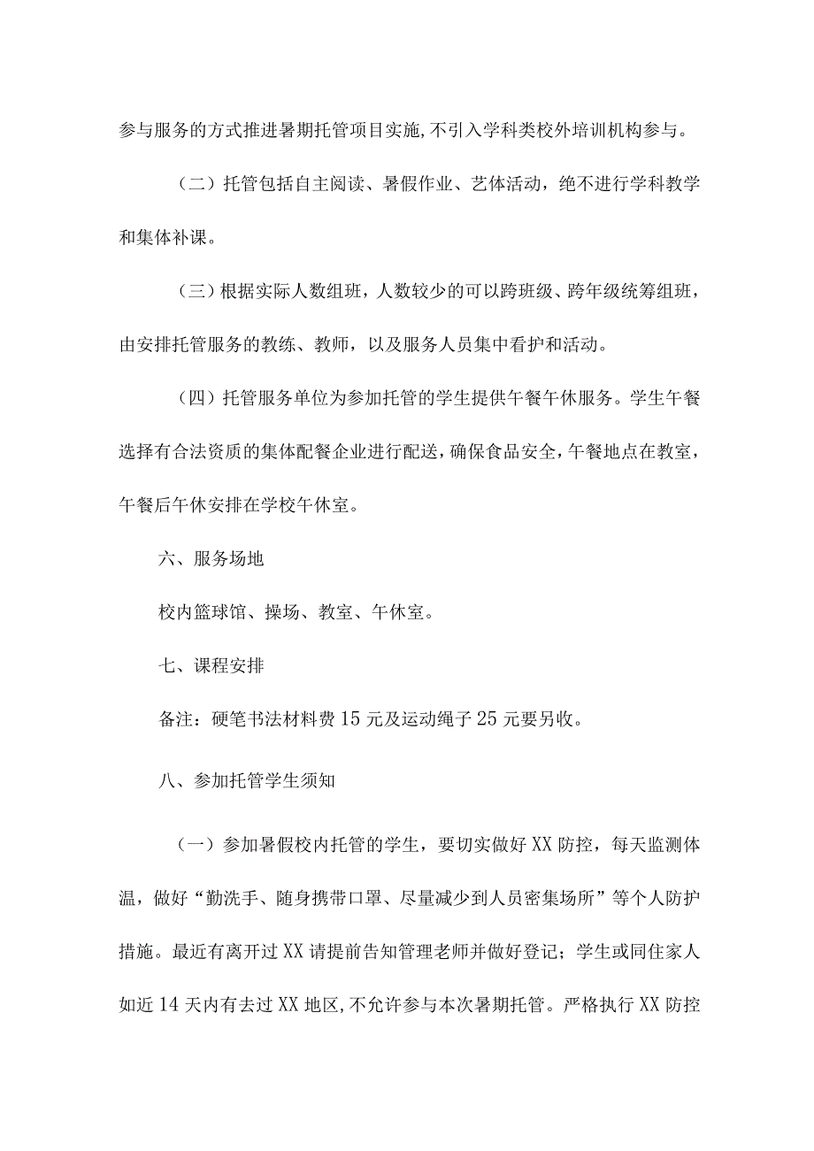 2023年区县中小学暑假托管服务实施工作方案.docx_第3页