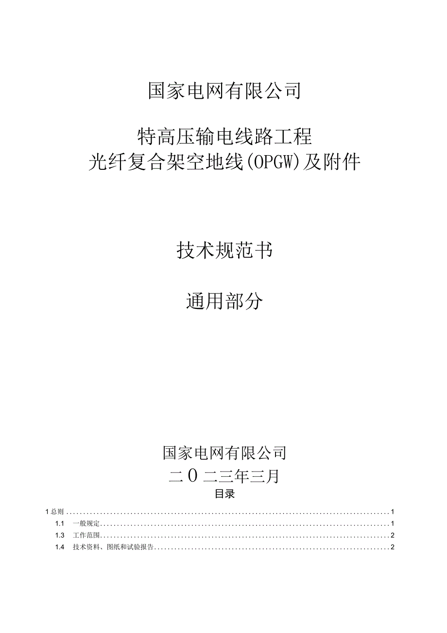 04++特高压输变电工程线路工程光纤复合架空地线OPGW及附件技术规范书++通用部分.docx_第1页