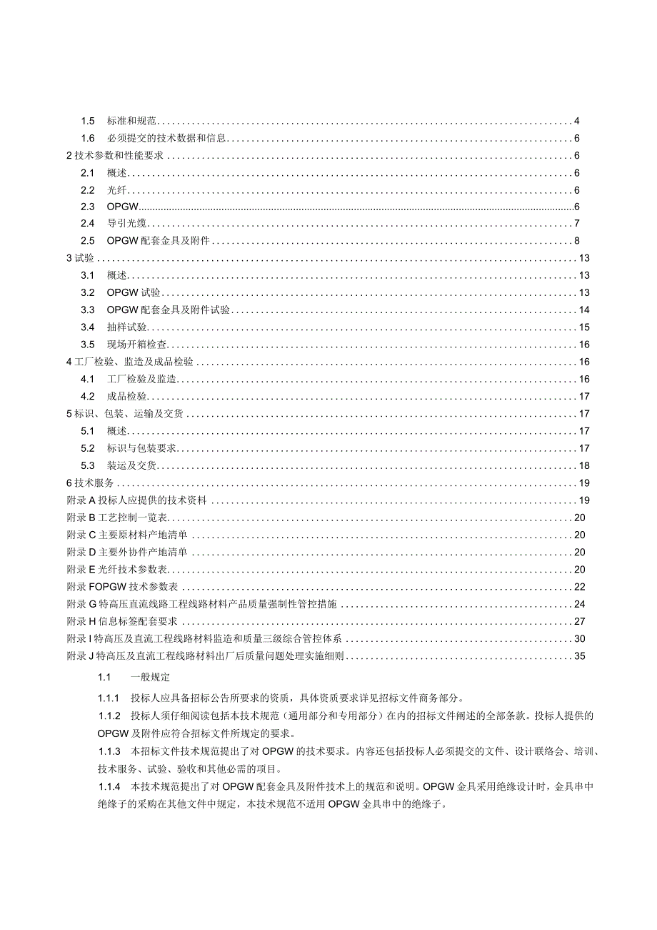 04++特高压输变电工程线路工程光纤复合架空地线OPGW及附件技术规范书++通用部分.docx_第2页