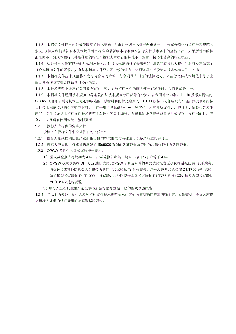 04++特高压输变电工程线路工程光纤复合架空地线OPGW及附件技术规范书++通用部分.docx_第3页