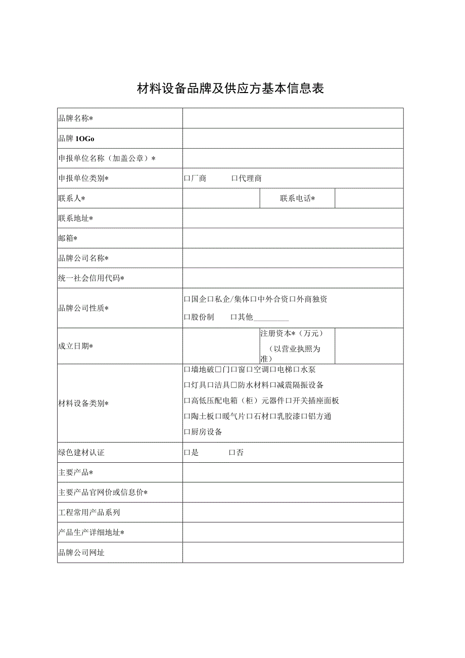 代建中心材料设备品牌及供应方基本信息表.docx_第1页