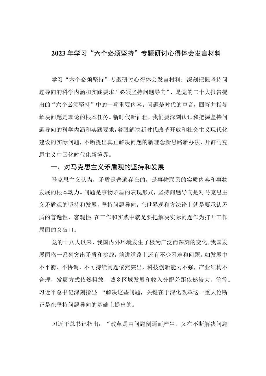 2023年学习六个必须坚持专题研讨心得体会发言材料最新精选版7篇.docx_第1页