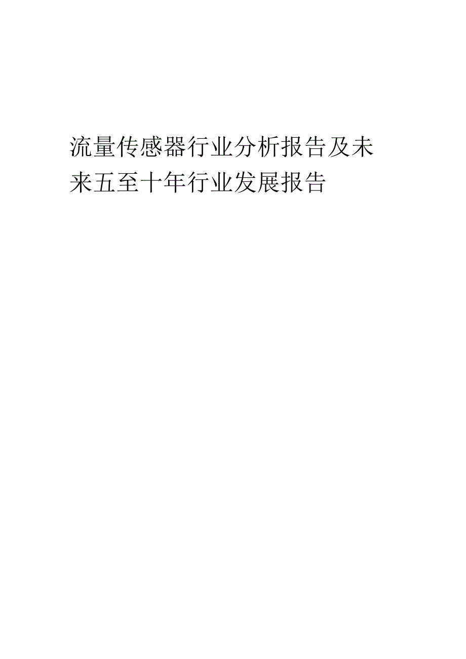 2023年流量传感器行业分析报告及未来五至十年行业发展报告.docx_第1页