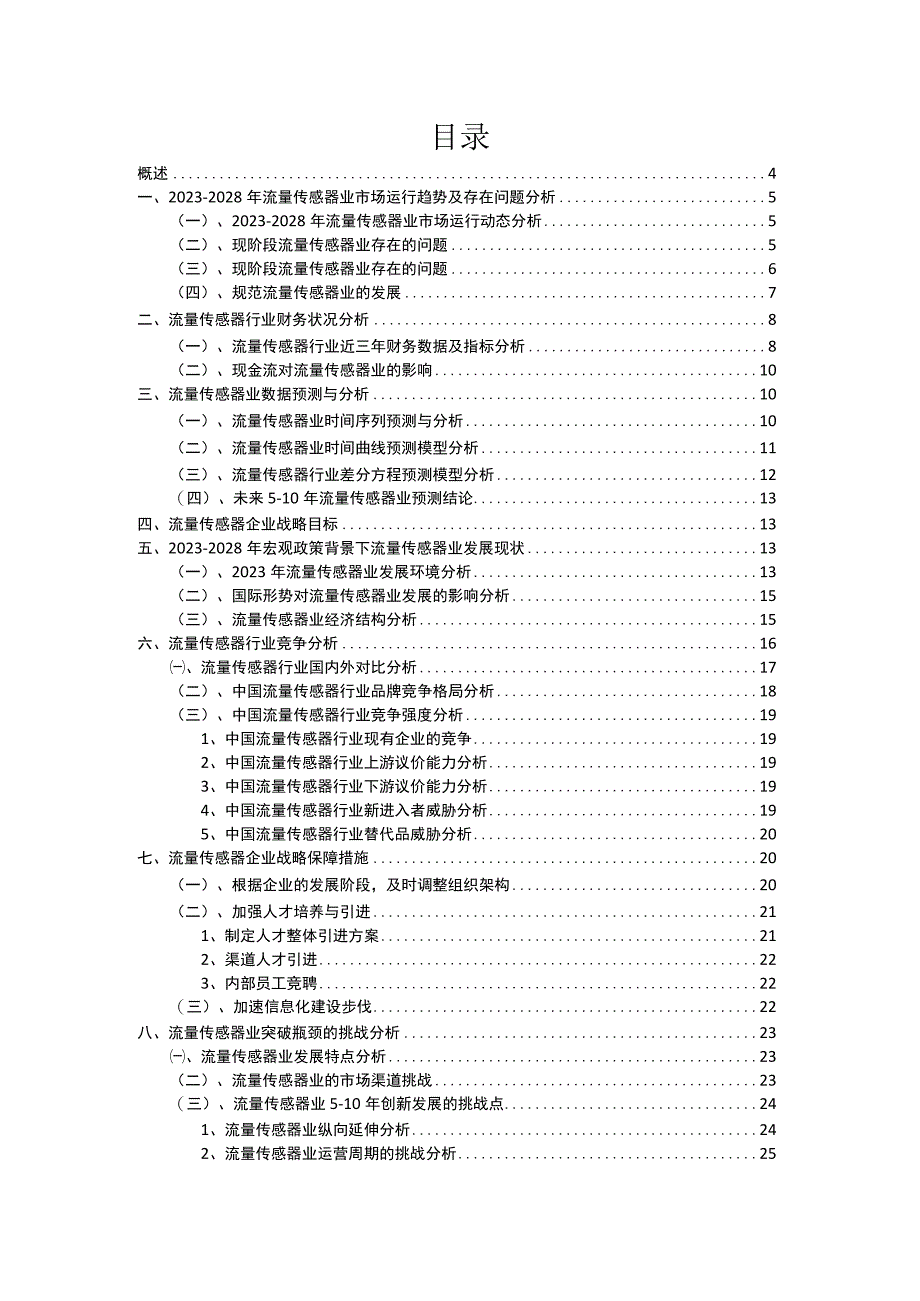 2023年流量传感器行业分析报告及未来五至十年行业发展报告.docx_第2页