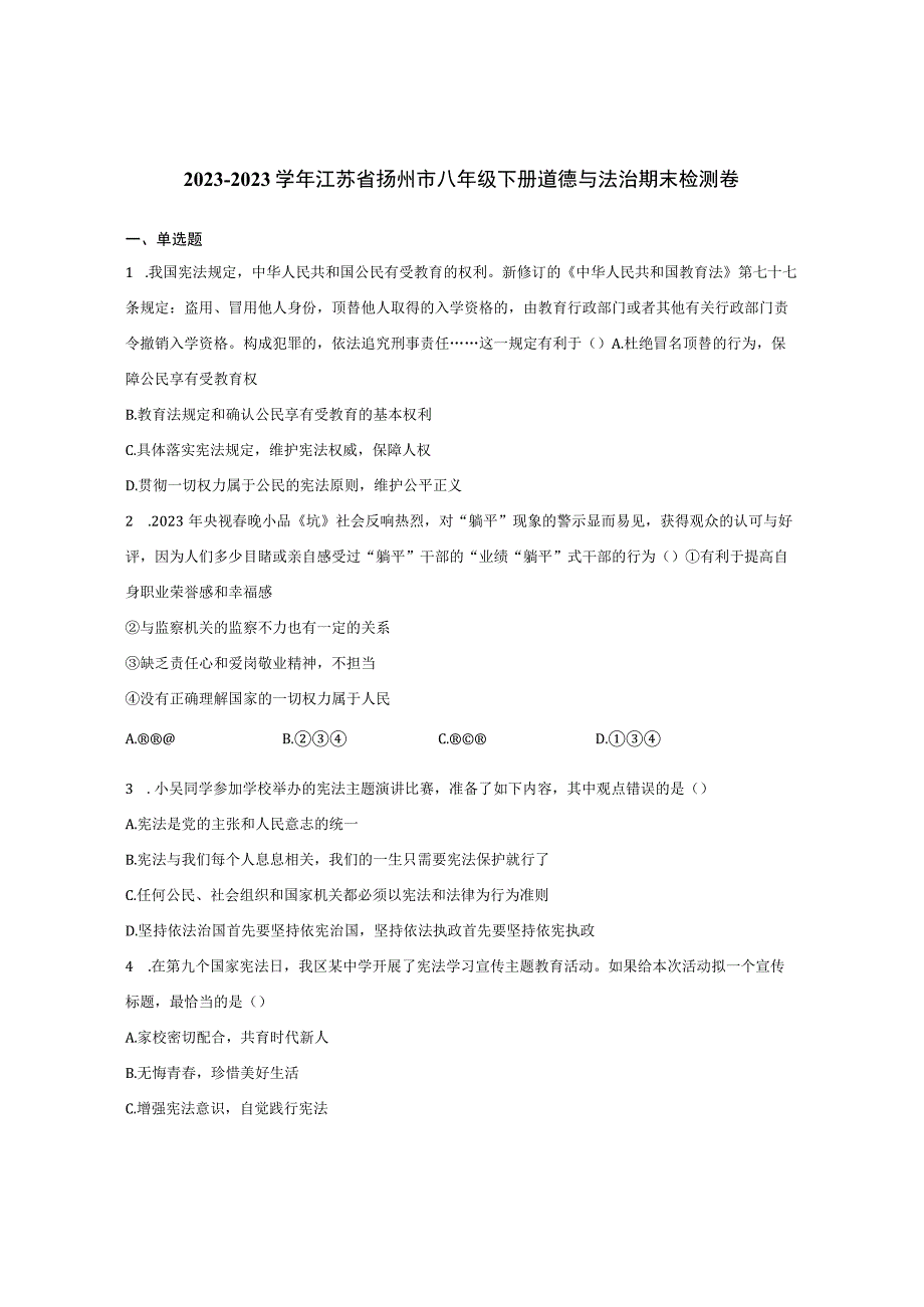 20232023学年江苏省扬州市八年级下册道德与法治期末检测卷含解析.docx_第1页