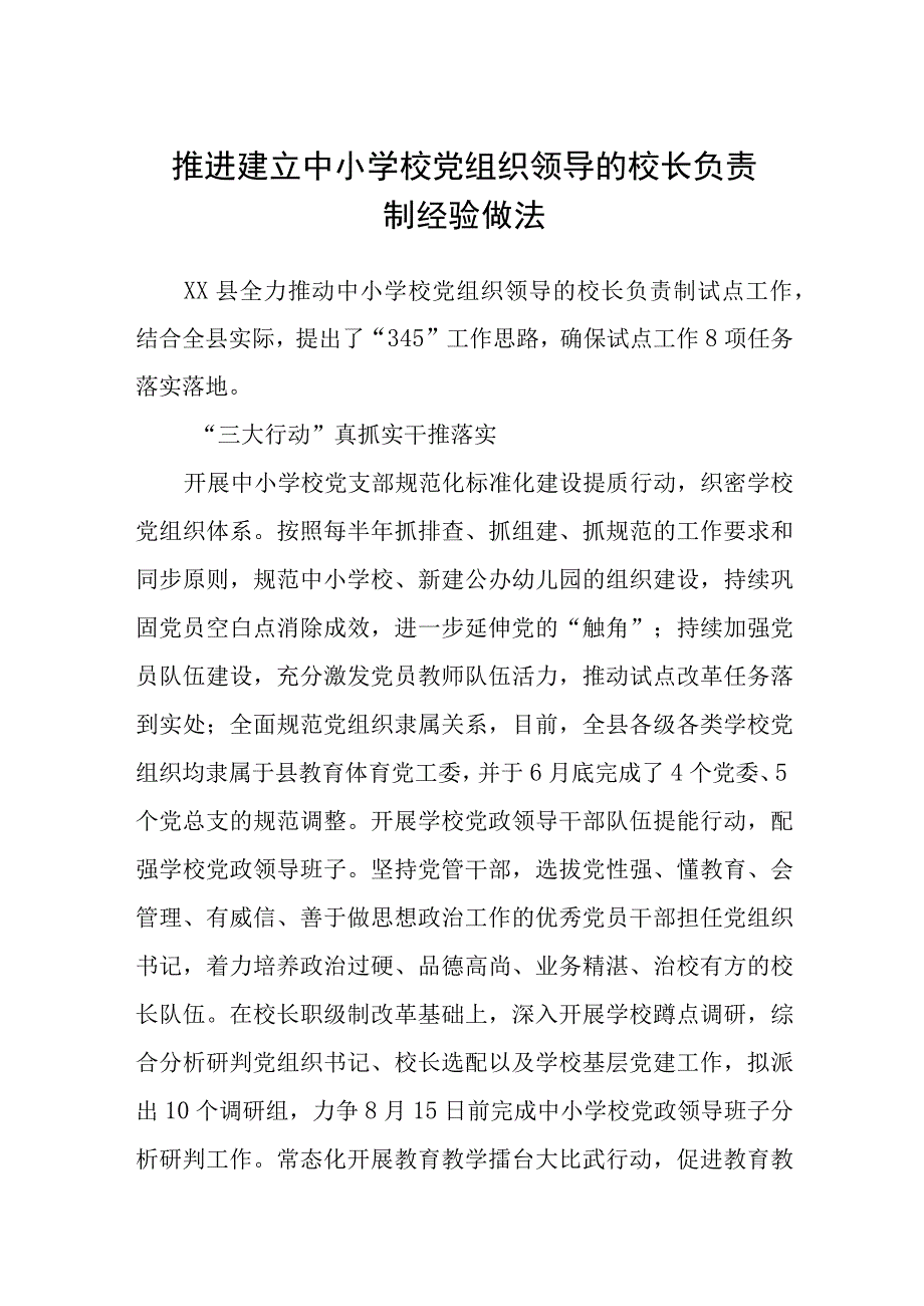 2023推进建立中小学校党组织领导的校长负责制经验做法精选八篇例文.docx_第1页