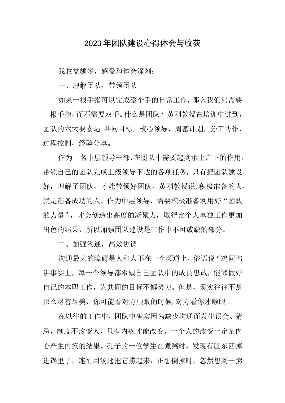 2023团队建设心得体会与收获.docx_第1页