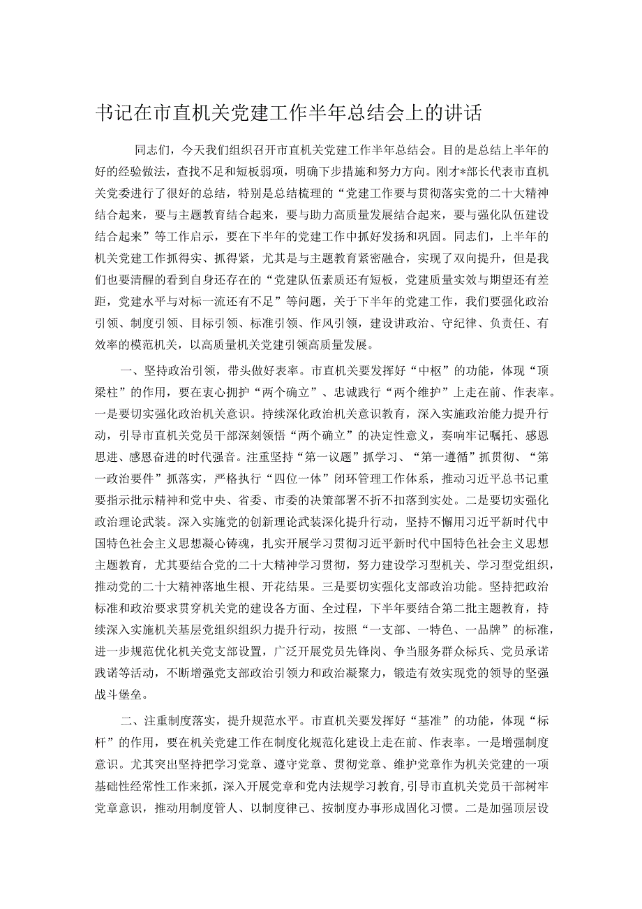 书记在市直机关党建工作半年总结会上的讲话.docx_第1页