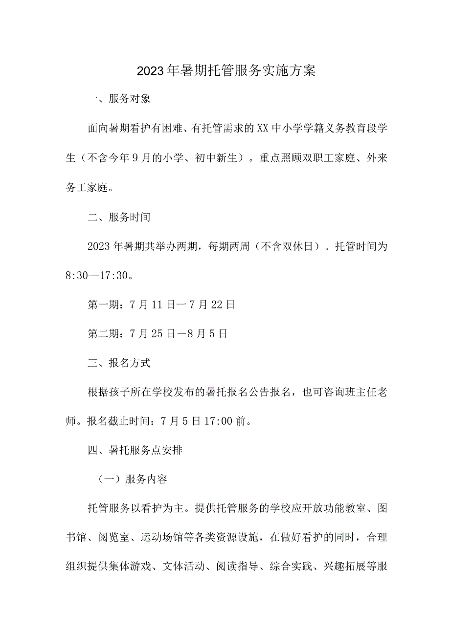 2023年乡镇中小学暑假托管服务实施方案 汇编8份.docx_第1页