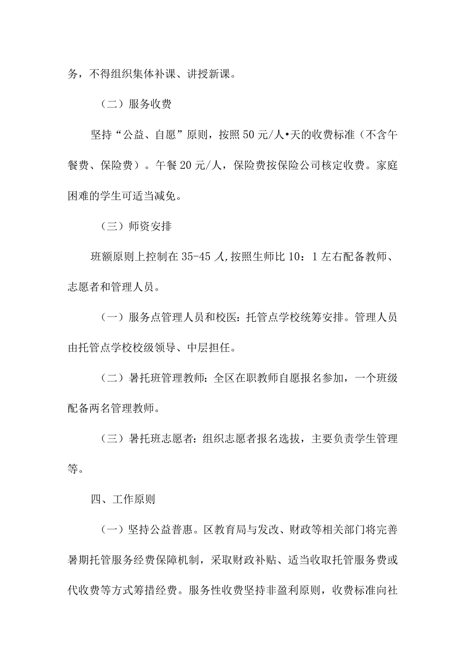 2023年乡镇中小学暑假托管服务实施方案 汇编8份.docx_第2页