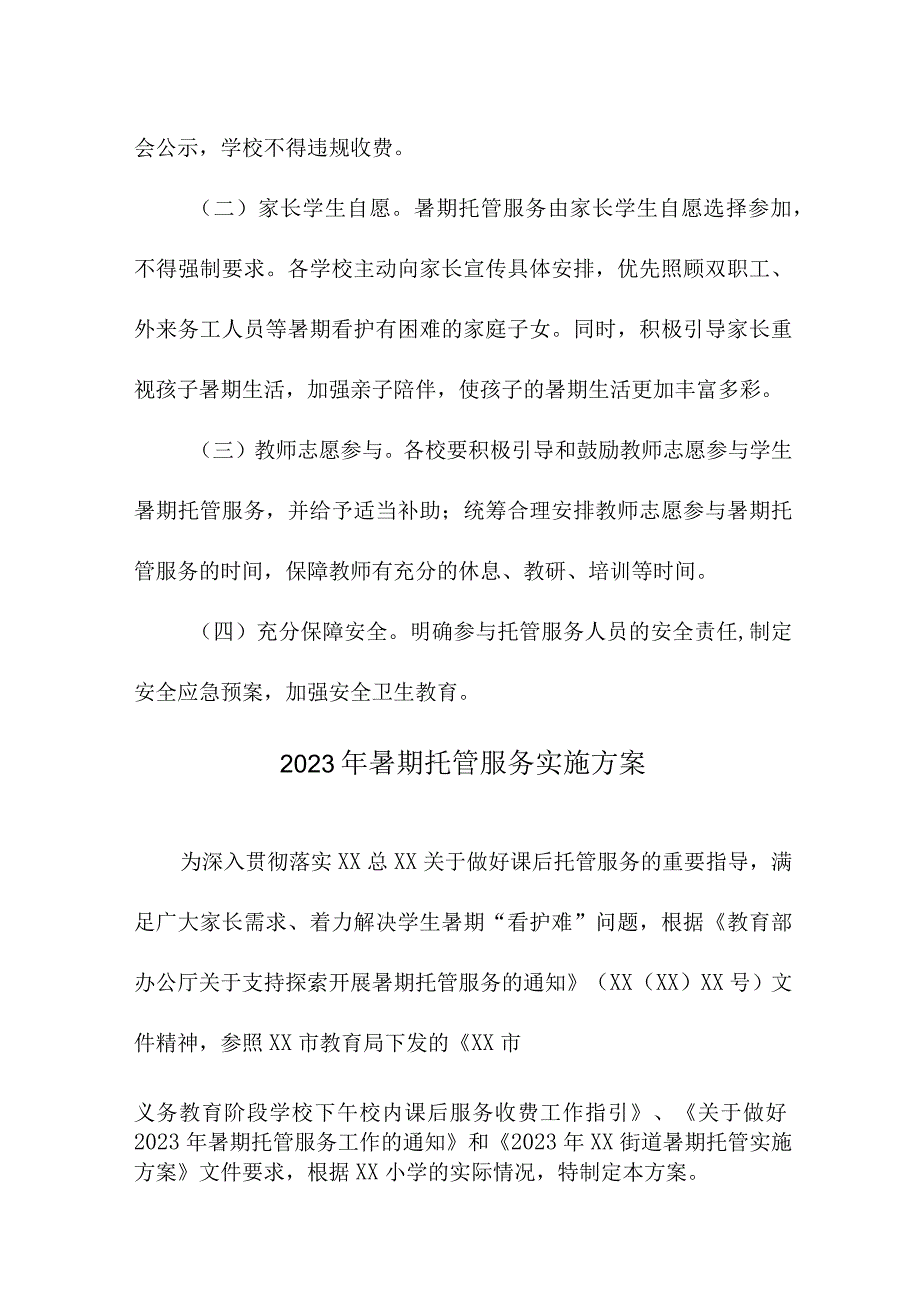 2023年乡镇中小学暑假托管服务实施方案 汇编8份.docx_第3页