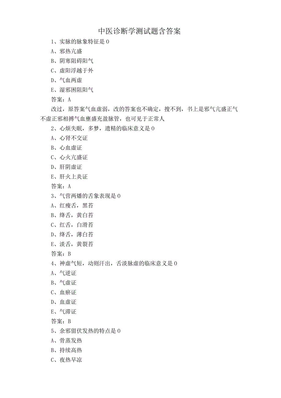 中医诊断学测试题含答案.docx_第1页