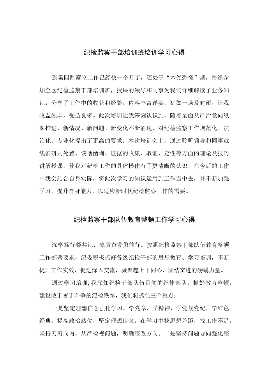 2023纪检教育整顿2023纪检监察干部培训班培训学习心得四篇最新精选.docx_第1页