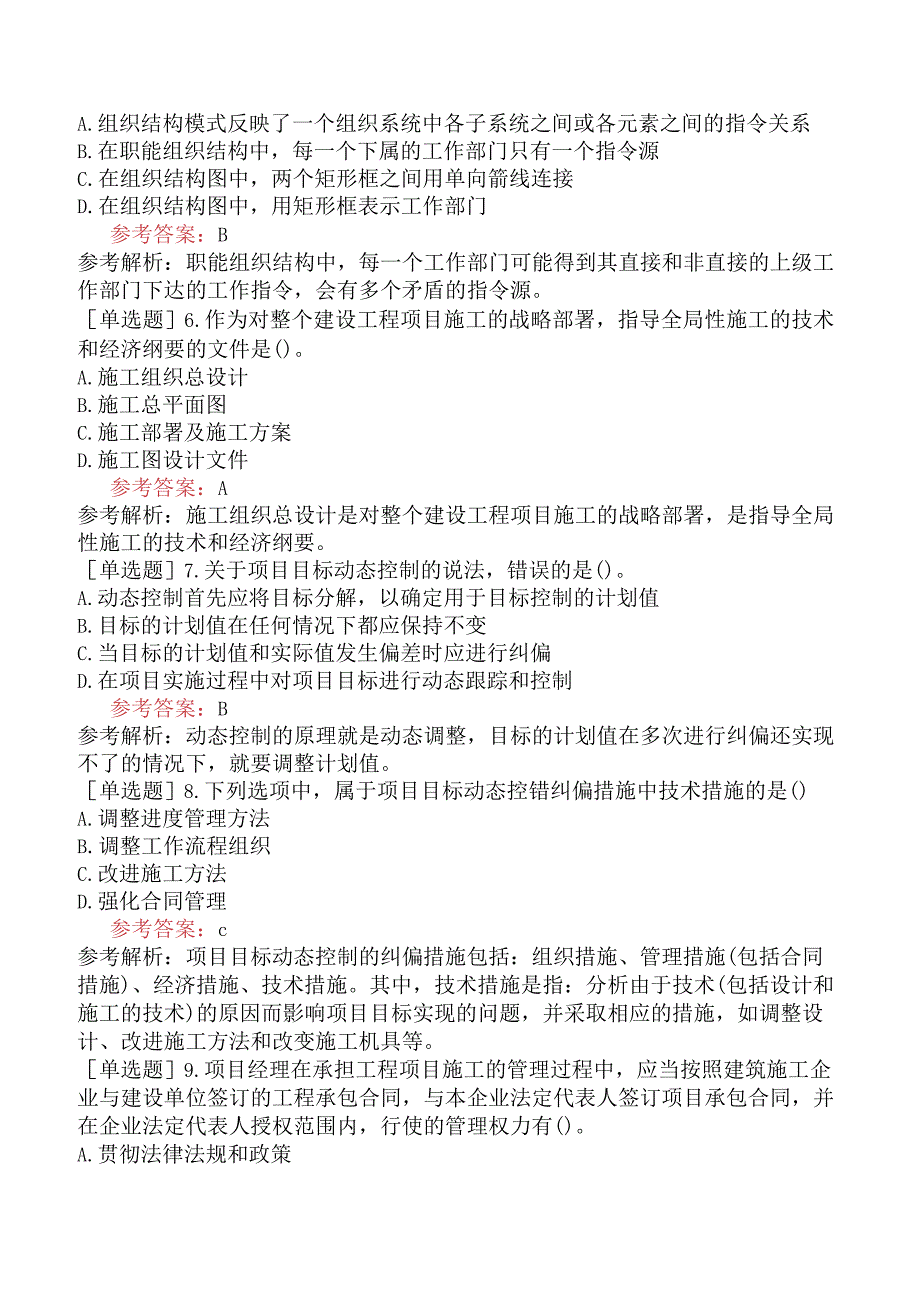 二级建造师《建设工程施工管理》预测试卷三含答案.docx_第2页