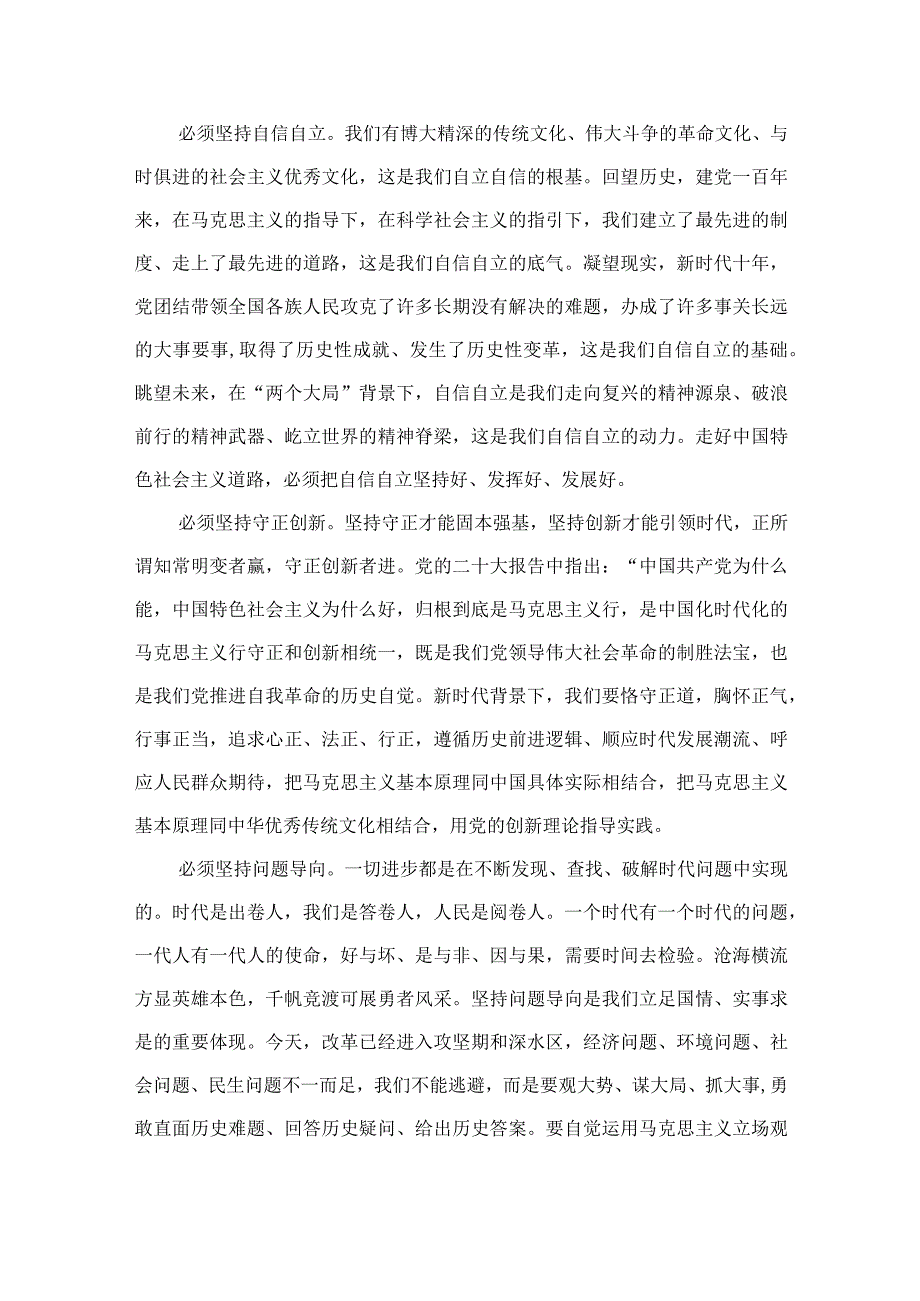 2023党员干部学习六个必须坚持心得体会交流研讨发言材料精选七篇例文.docx_第2页