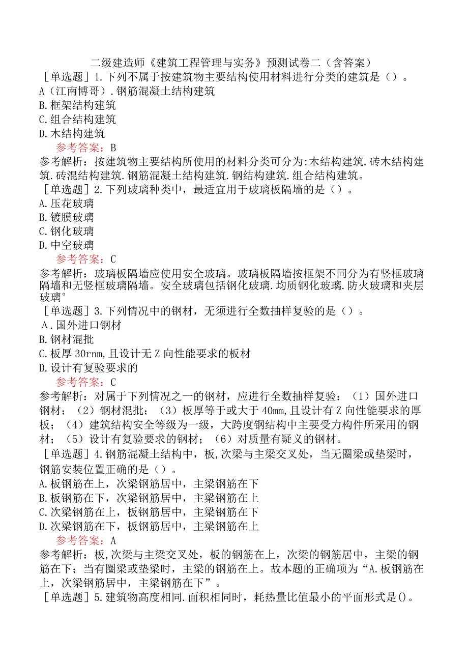 二级建造师《建筑工程管理与实务》预测试卷二含答案.docx_第1页