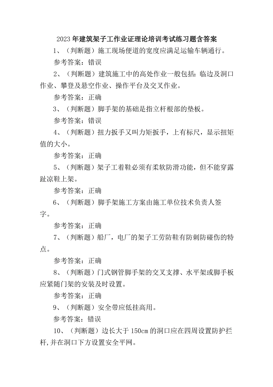 2023年建筑架子工作业证理论培训考试练习题含答案.docx_第1页