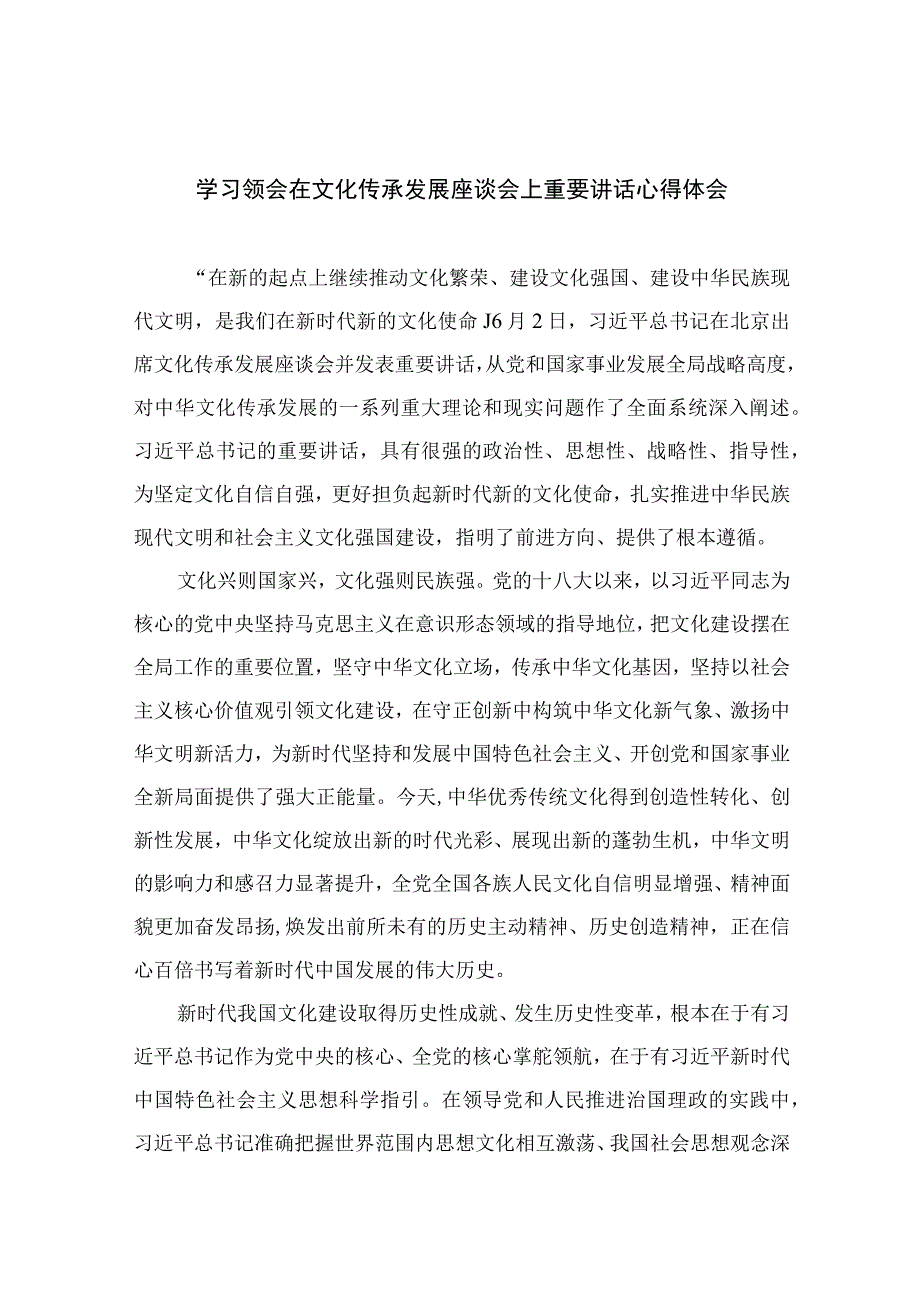 2023学习领会在文化传承发展座谈会上重要讲话心得体会精选通用六篇.docx_第1页