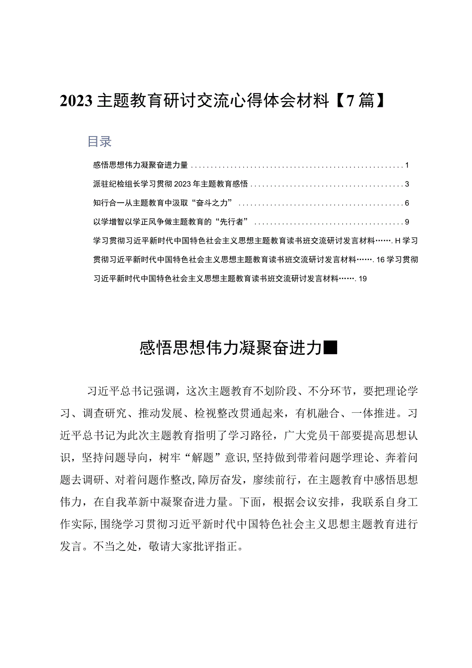 2023主题教育研讨交流心得体会材料7篇.docx_第1页