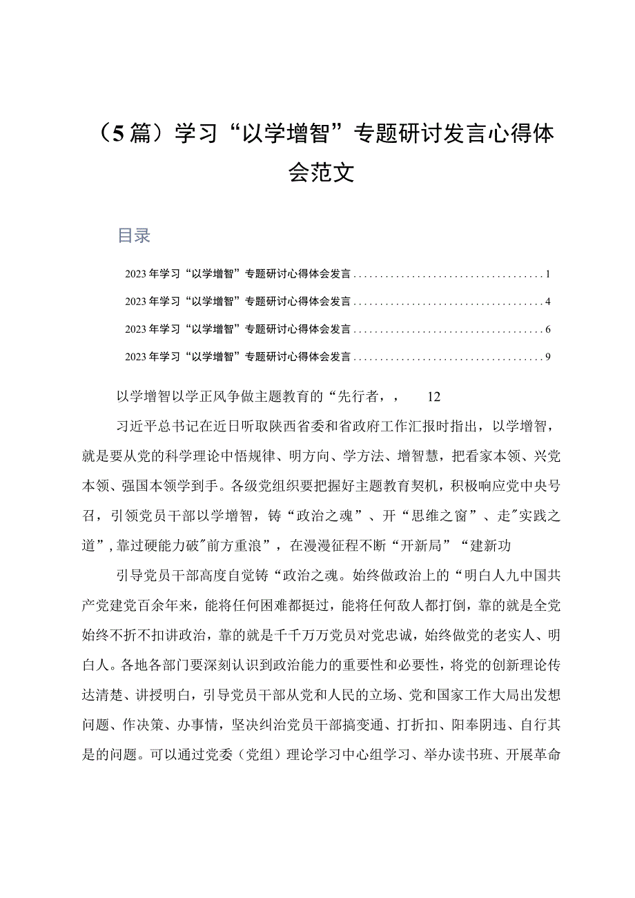 5篇学习以学增智专题研讨发言心得体会范文.docx_第1页