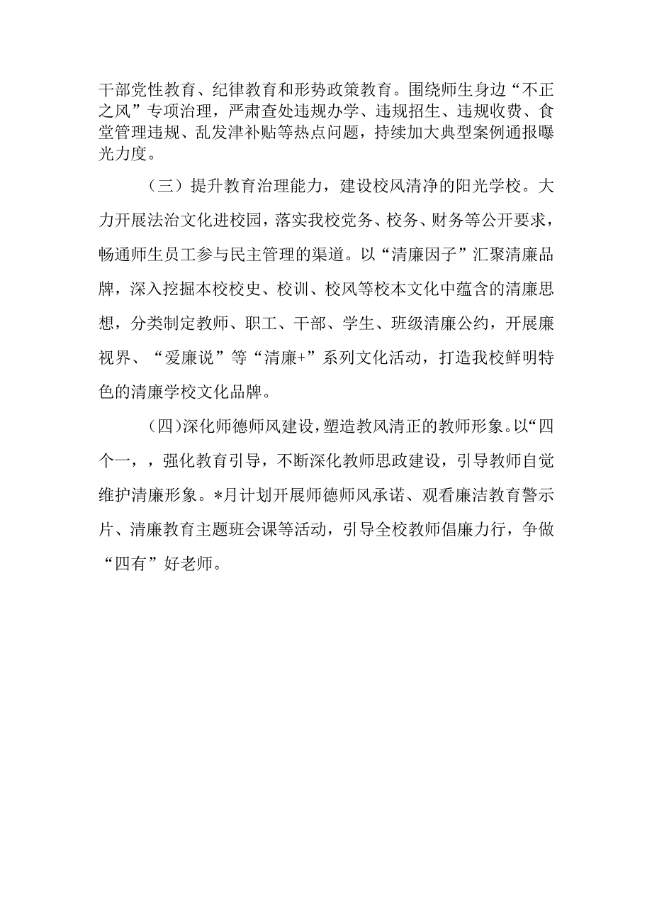 6篇2023学校开展清廉学校建设工作总结汇报.docx_第3页