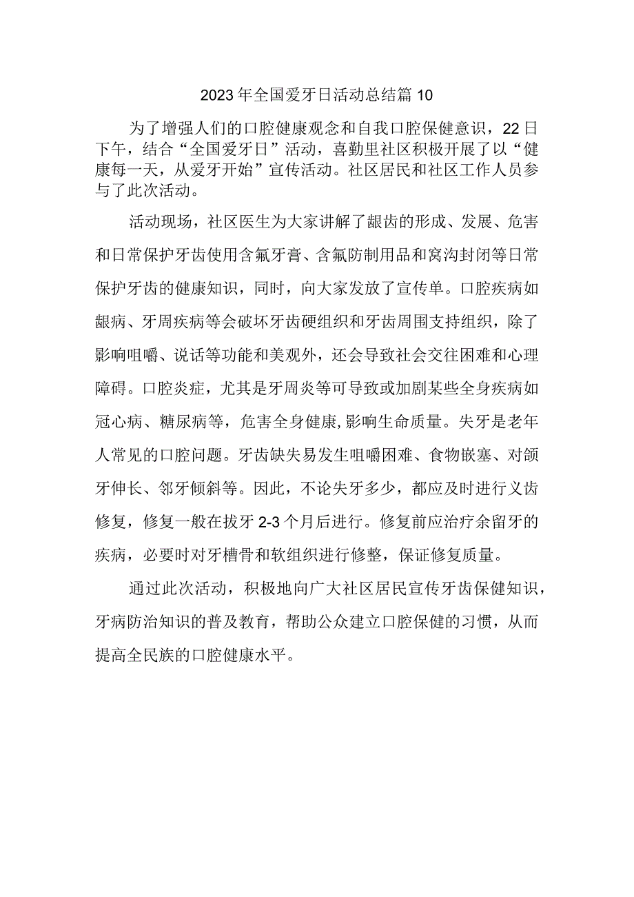 2023年全国爱牙日活动总结篇10.docx_第1页