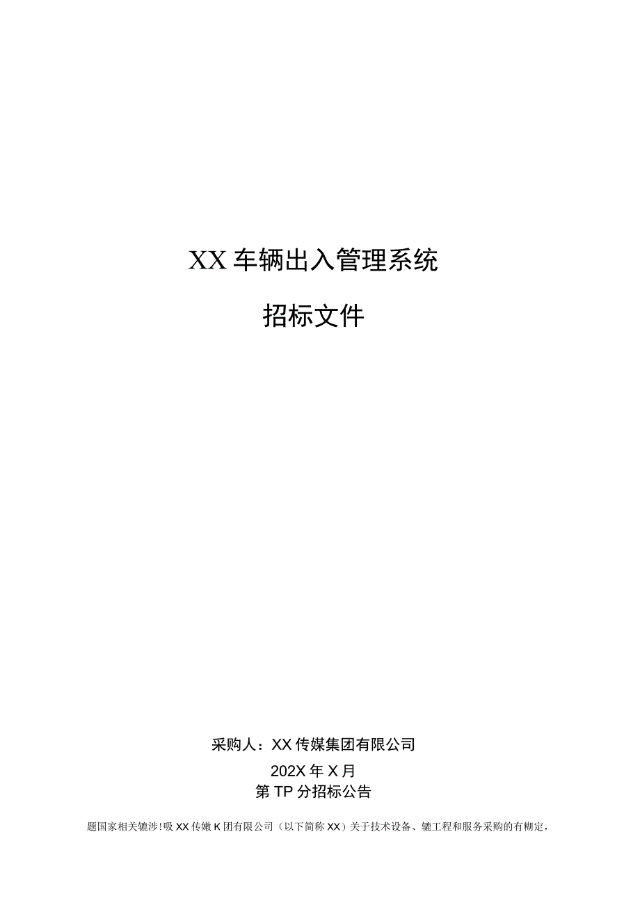 XX传媒集团有限公司XX车辆出入管理系统招标文件.docx_第1页